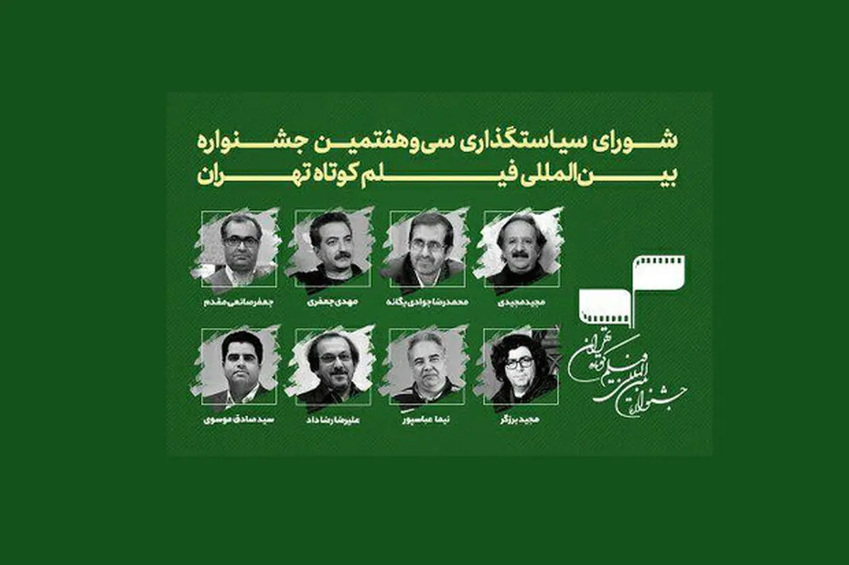 تازه نرین خبرها از جشنواره بین المللی «فیلم کوتاه تهران»

