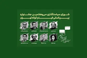 تازه نرین خبرها از جشنواره بین المللی «فیلم کوتاه تهران»
