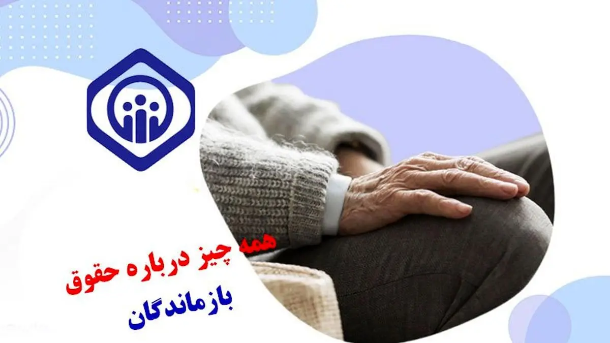شرایط جدید دریافت مستمری برای بازماندگان فرد متوفی اعلام شد