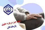 شرایط جدید دریافت مستمری برای بازماندگان فرد متوفی اعلام شد
