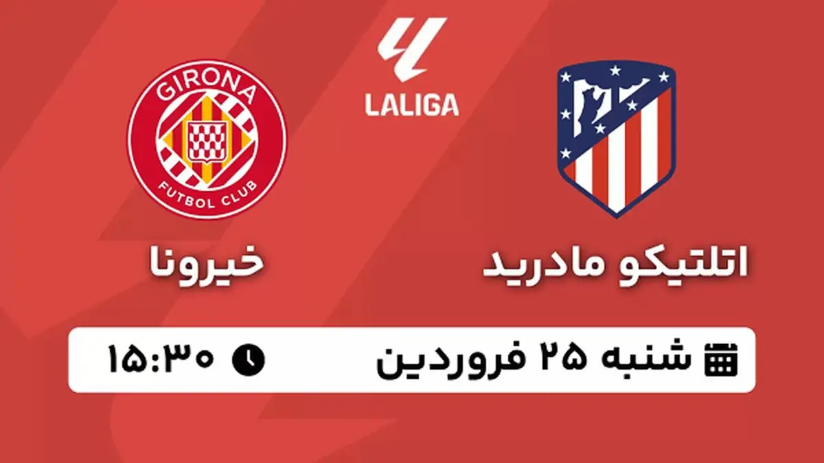 پخش زنده فوتبال اتلتیکو مادرید - خیرونا ۲۵ فروردین ۱۴۰۳
