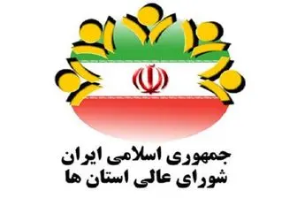 آغاز ششمین اجلاس شورای عالی استان‌ها با حضور لاریجانی