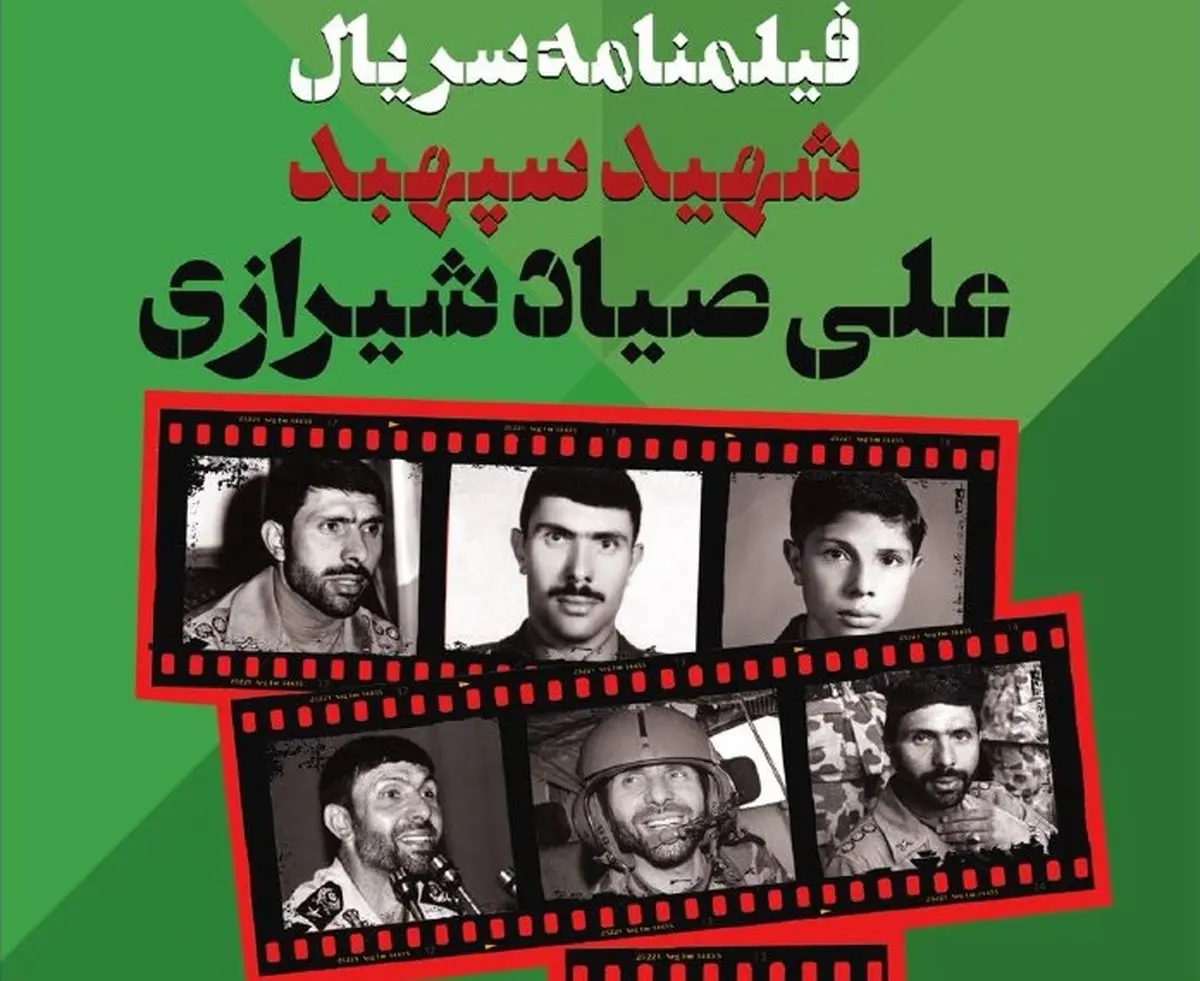 زندگی شهید "صیاد شیرازی" ؛ سریال می شود