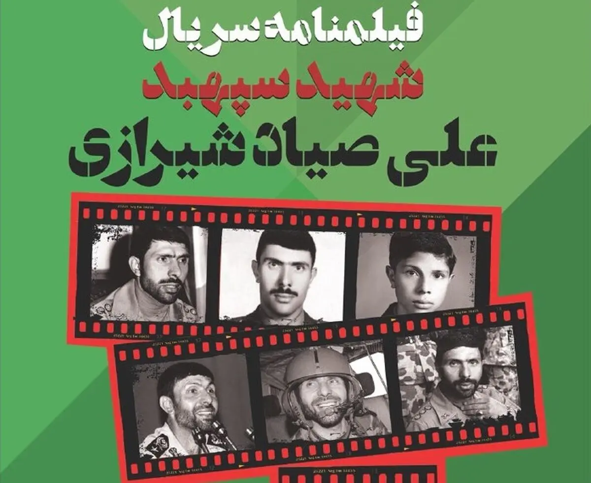 زندگی شهید "صیاد شیرازی" ؛ سریال می شود