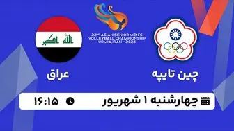 پخش زنده والیبال چین تایپه با عراق امروز ۱ شهریور ۱۴۰۲