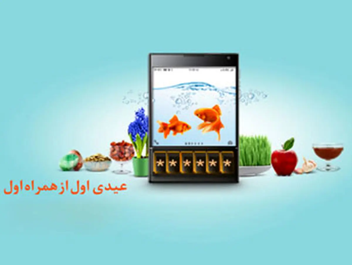تا ۵۰۰ هزار ریال از همراه اول عیدی بگیرید