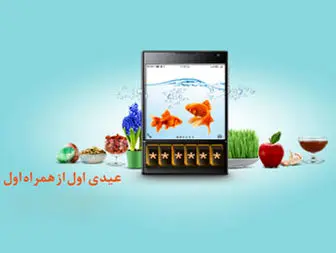 تا ۵۰۰ هزار ریال از همراه اول عیدی بگیرید