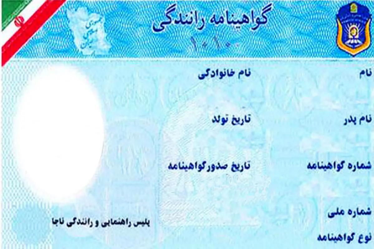 بدون کارت پایان خدمت هم می توان گواهینامه گرفت
