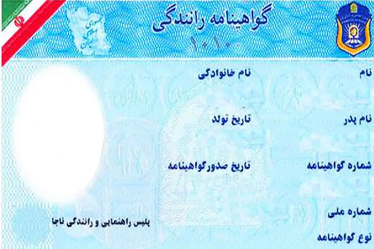 بدون کارت پایان خدمت هم می توان گواهینامه گرفت
