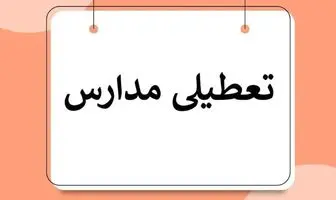 تعطیلی مدارس خوزستان فردا سه شنبه 3 بهمن اعلام شده است؟ 