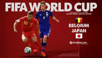 بلژیک 3 - 2 ژاپن / سامورایی ها با افتخار جام را ترک کردند