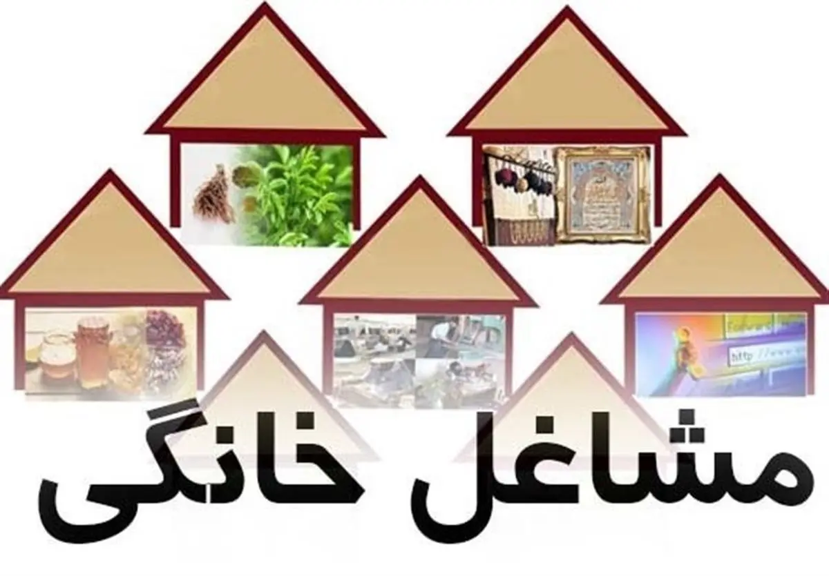 خبر خوش به دارندگان مشاغل خانگی