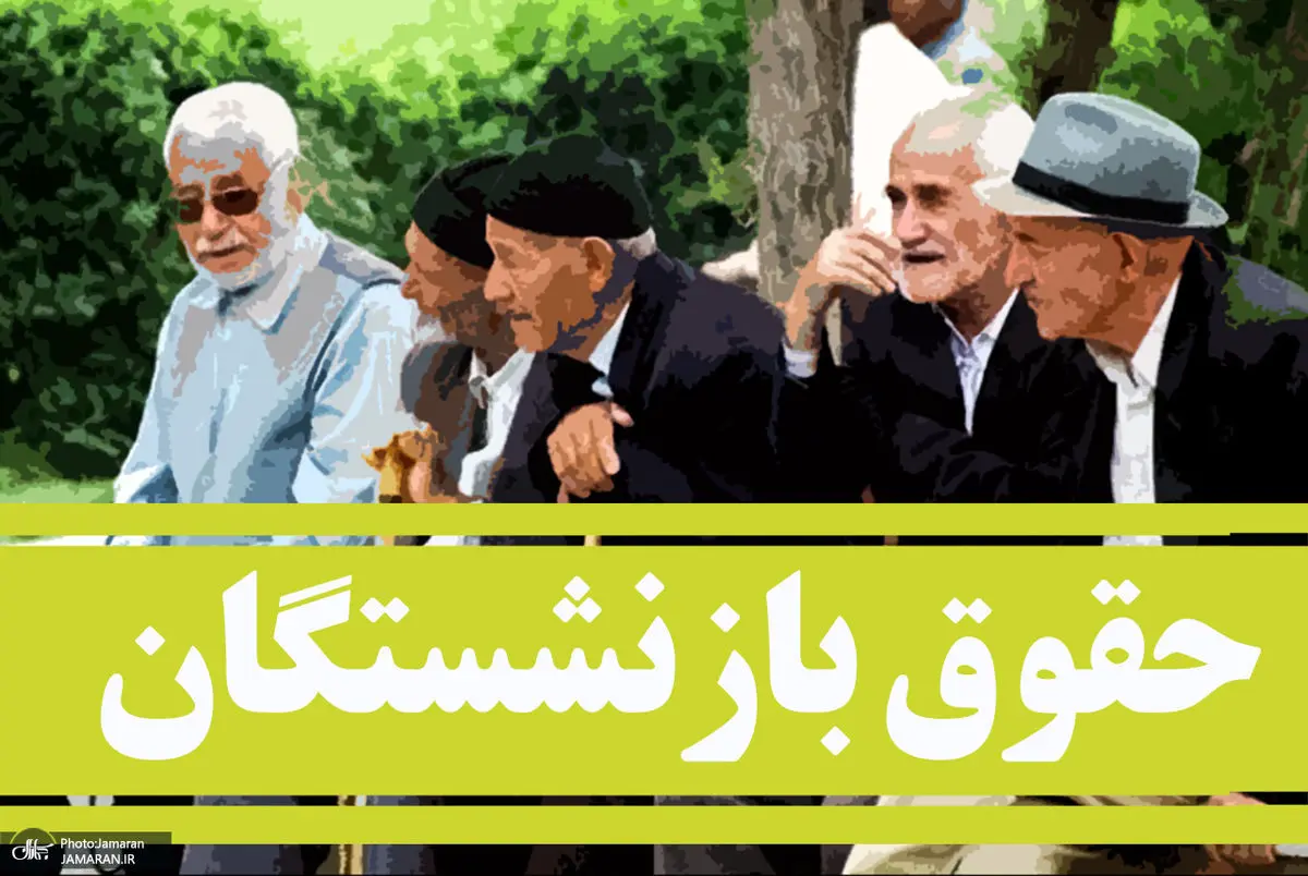 خبر فوری درباره تغییر حقوق بازنشستگان | بازنشستگان بخوانند