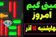 کلید همستر کامبت امروز چهارشنبه ۱۴ آذر ۱۴۰۳