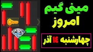 کلید همستر کامبت امروز چهارشنبه ۱۴ آذر ۱۴۰۳