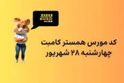 کد مورس یک میلیونی همستر کامبت امروز چهارشنبه  ۲۸ شهریور