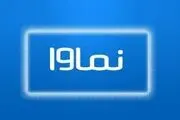 بیانیه عذرخواهی نماوا :اجازه نمی‌دهیم موارد مشابه تکرار شود