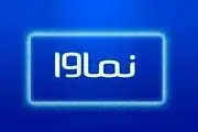 بیانیه عذرخواهی نماوا :اجازه نمی‌دهیم موارد مشابه تکرار شود