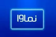 بیانیه عذرخواهی نماوا :اجازه نمی‌دهیم موارد مشابه تکرار شود