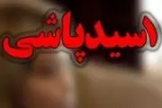 اسیدپاشی به دستور استاد رمالی
