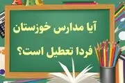 تعطیلی مدارس خوزستان فردا دوشنبه 6 اسفند؟