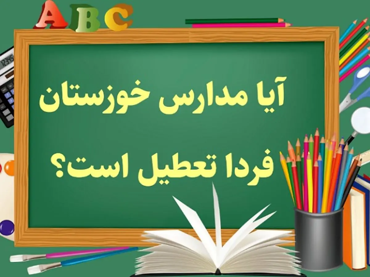 خبر فوری تعطیلی مدارس خوزستان فردا دوشنبه 15 بهمن 1403 به دلیل تشدید آلودگی هوا