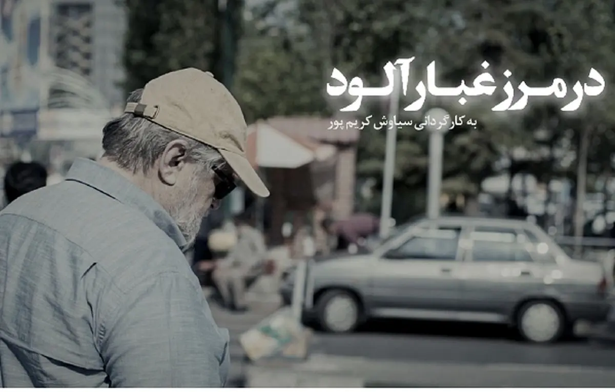 گرامیداشت نادر طالبزاده با مستند «در مرز غبار آلود»