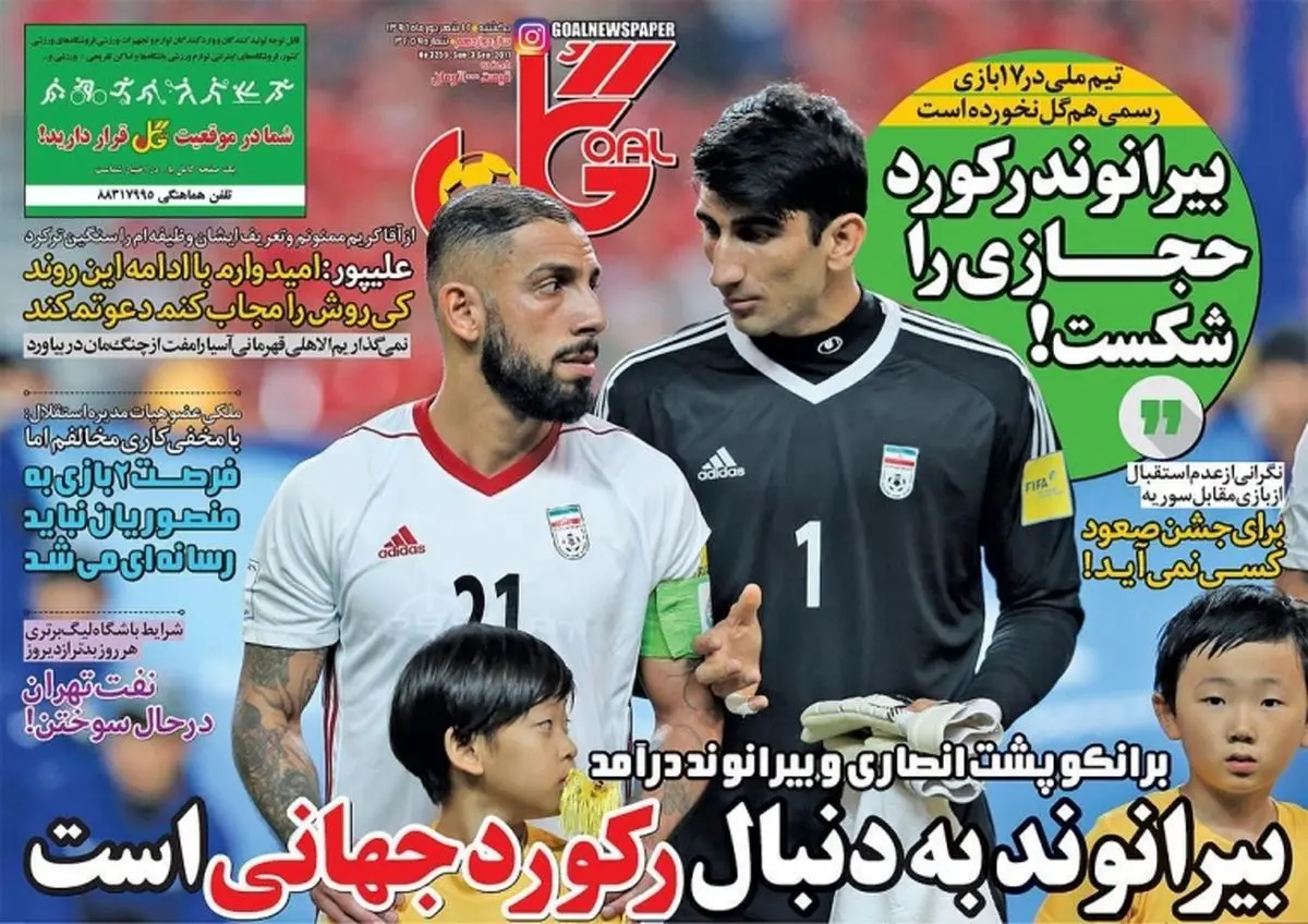 بیرانوند رکورد حجازی را شکست! / پیشخوان ورزشی