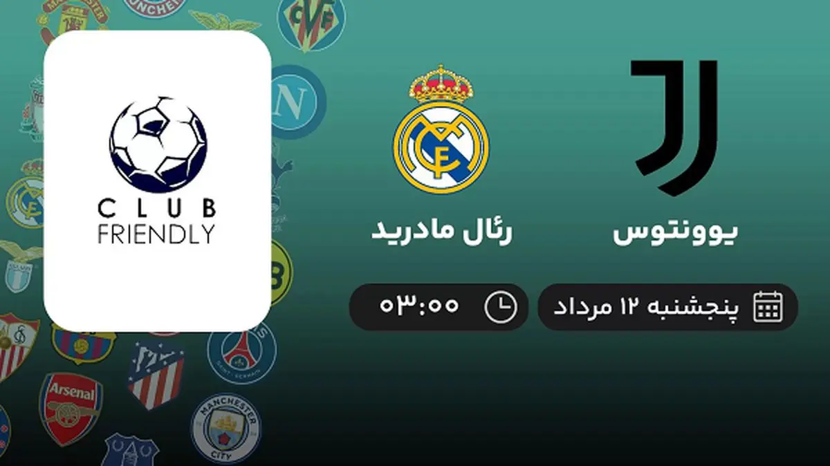 پخش زنده فوتبال یوونتوس با رئال مادرید امروز ۱۲ مرداد ۱۴۰۲