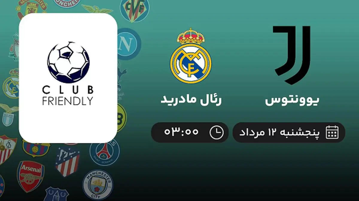 پخش زنده فوتبال یوونتوس با رئال مادرید امروز ۱۲ مرداد ۱۴۰۲