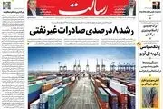 رشد ۸ درصدی صادرات غیرنفتی/پیشنهاد  ناکارآمدترین‌ها برای حساس‌ترین پست‌های اقتصادی/کنگره جنایت/پیشخوان
