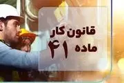 دستمزد کارگران و اصلاح ماده ۴۱ قانون کار؛ آری یا خیر!