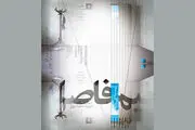 
مرور خاطرات گذشته در «نیم‌فاصله»