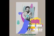 وِلوِله ای که «حامد زمانی» به پا کرد/صوت
