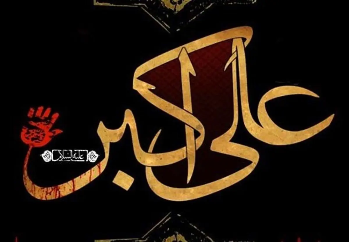 اشعاری که حضرت علیاکبر(ع) در کربلا به عنوان رجز خواند