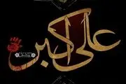 اشعاری که حضرت علی‌اکبر(ع) در کربلا به عنوان رجز خواند