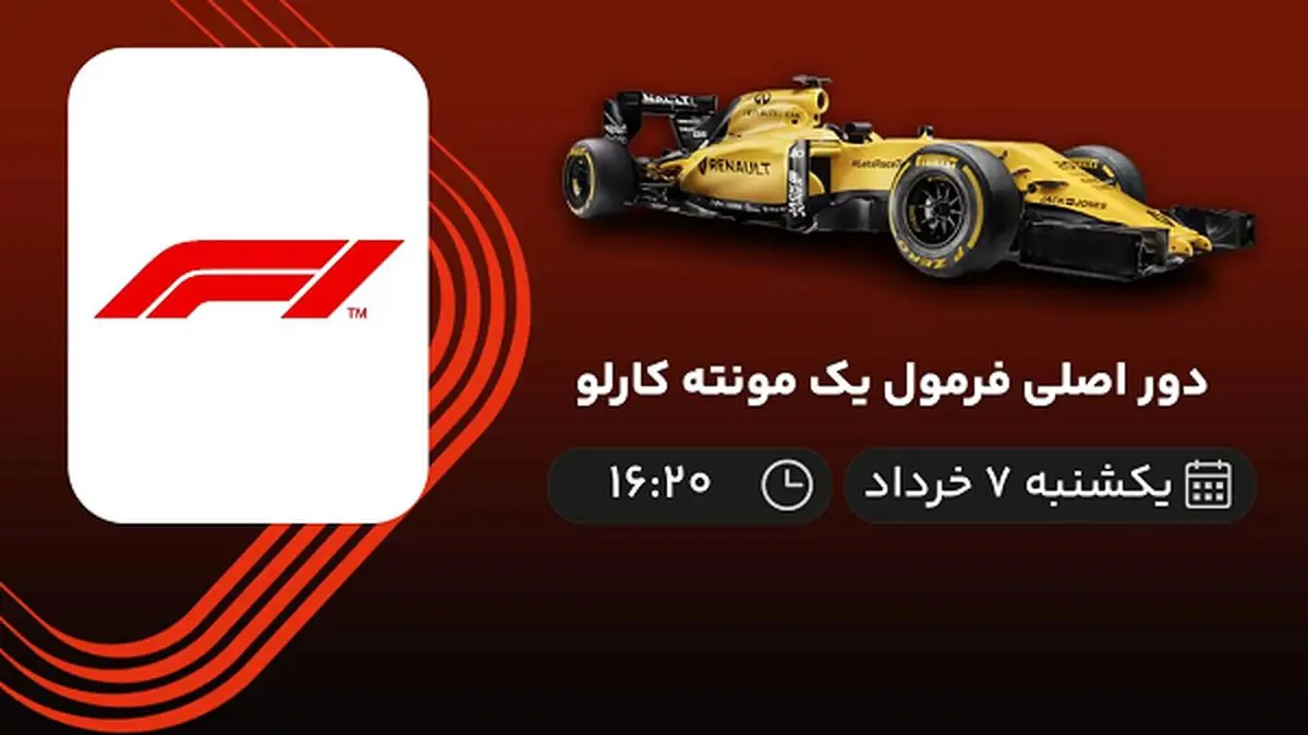 پخش زنده دور اصلی فرمول یک مونته کارلو امروز 7 خرداد 1402