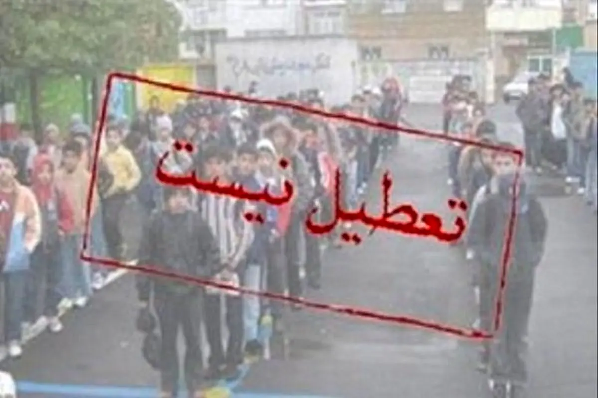 آخرین خبرها از تعطیلی روز شنبه مدارس تهران