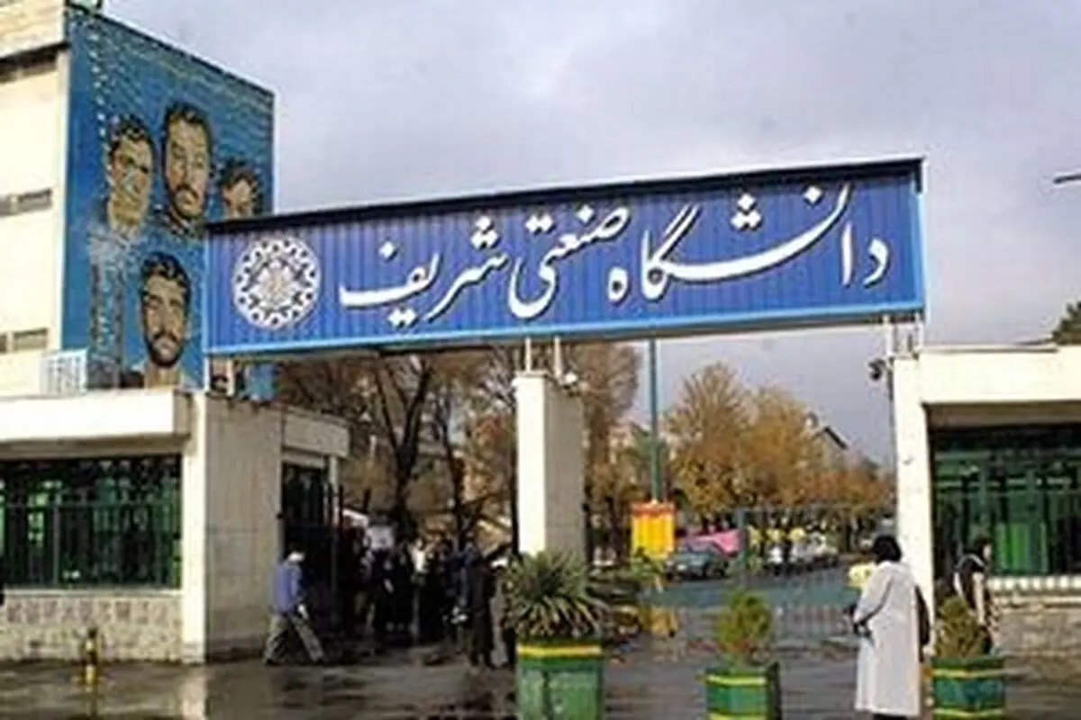 دانشگاه شریف هدف حمله دشمن قرار گرفت