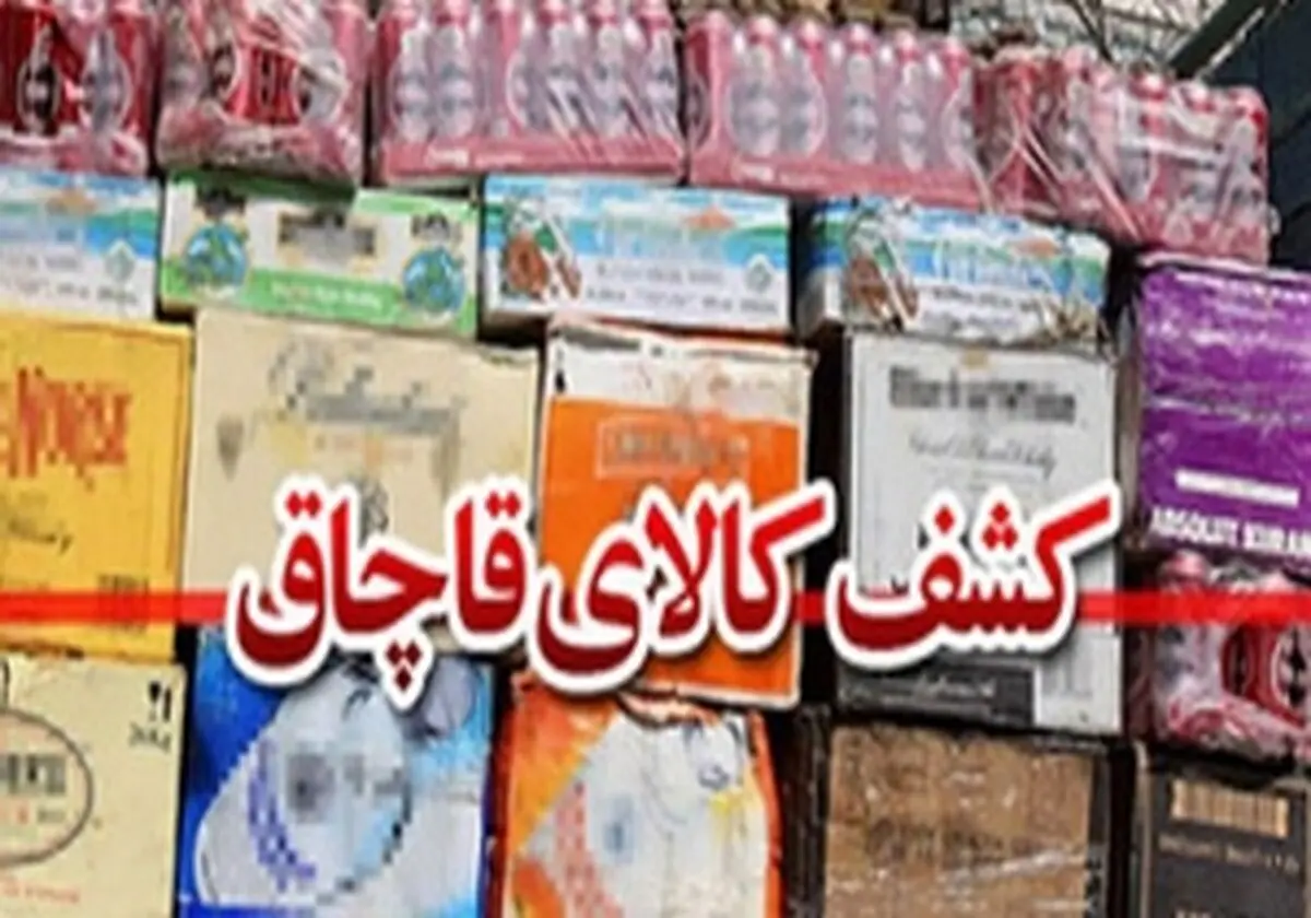  3 انبار بزرگ اموال قاچاق شناسایی شد 