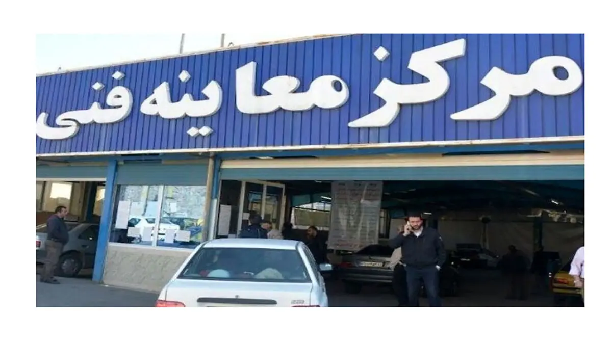 وضعیت فعالیت "مراکز معاینه فنی" و "میادین میوه و تره‌بار" فردا پنجشنبه
