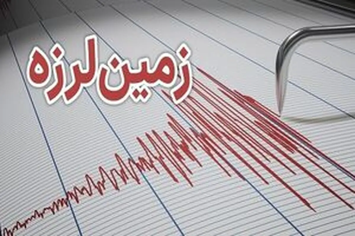 زلزله امروز هرمزگان و سرگز+جزئیات