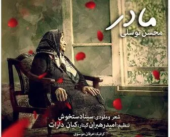 ترانه «مادر» را با صدای خواننده موسیقی انقلابی بشنوید/صوت