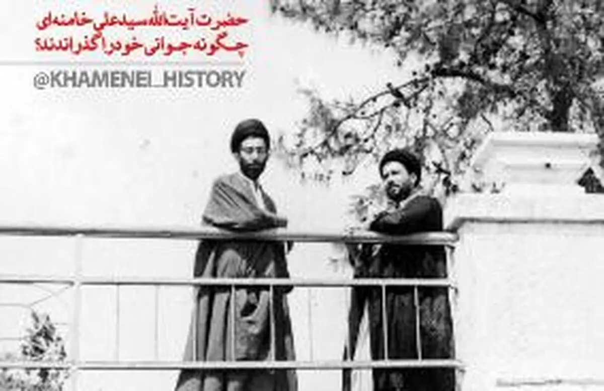 رهبر معظم انقلاب جوانی خود را چگونه گذراندند؟ 