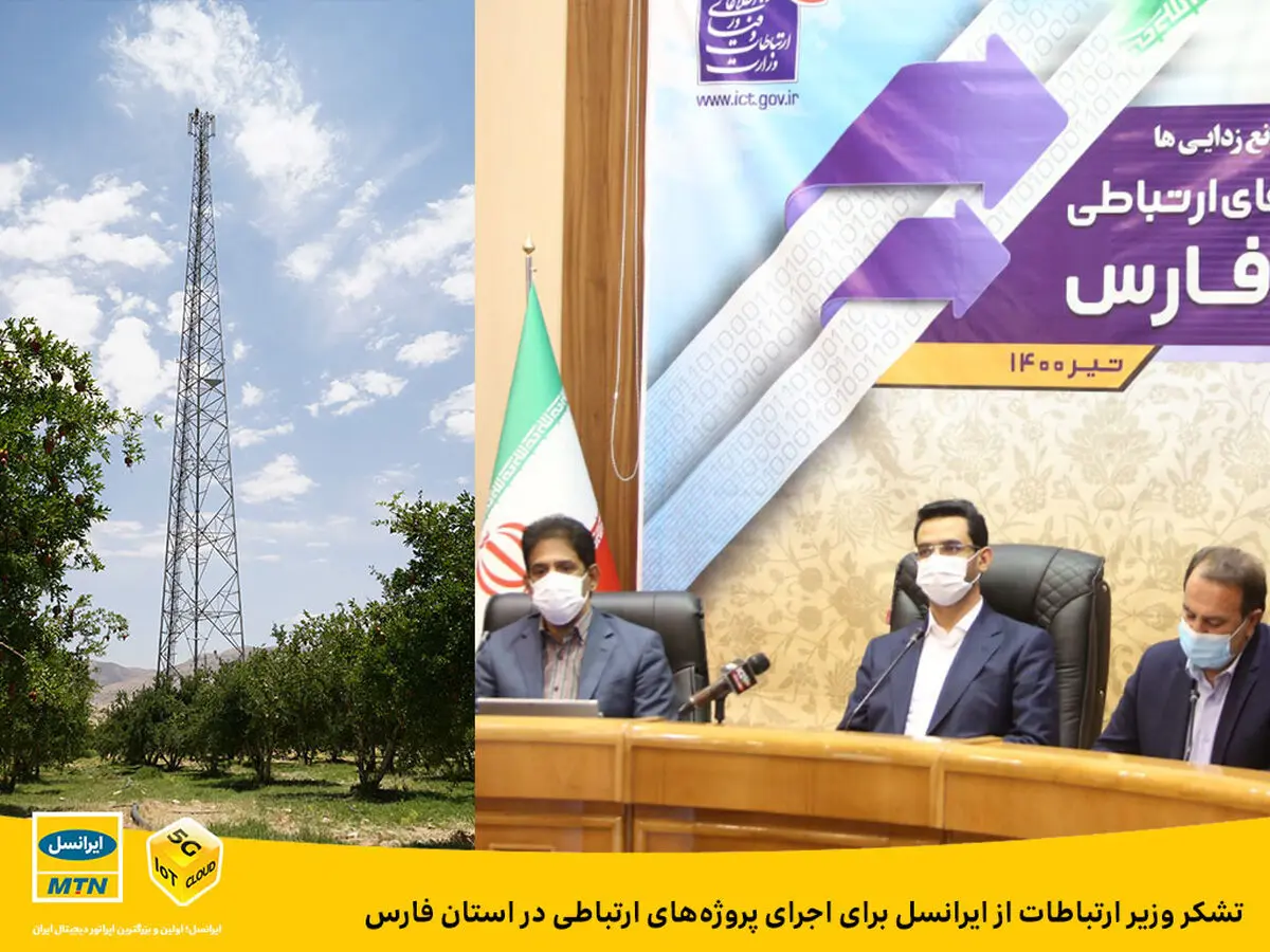 تشکر وزیر ارتباطات از ایرانسل برای اجرای پروژه‌های ارتباطی در استان فارس
