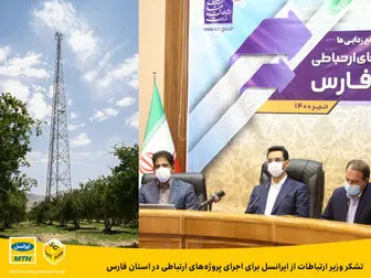 تشکر وزیر ارتباطات از ایرانسل برای اجرای پروژه‌های ارتباطی در استان فارس
