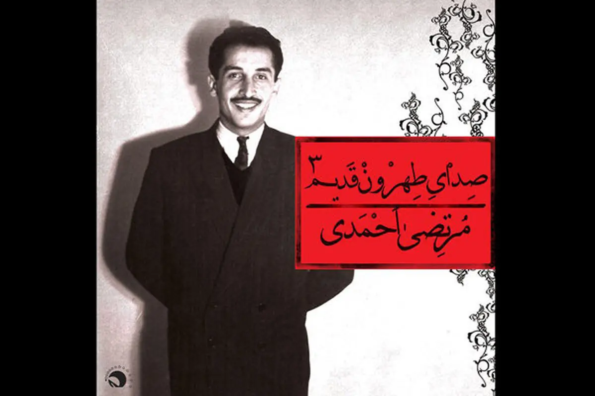 آلبوم جدید صدای تهرون وقتی مرتضی احمدی دیگر نیست