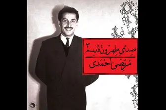 آلبوم جدید صدای تهرون وقتی مرتضی احمدی دیگر نیست