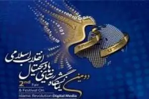 انقلاب اسلامی در رسانه های دیجیتال