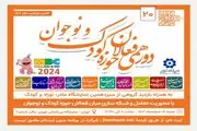 بیستمین دورهمی فعالان حوزه کودک و نوجوان برگزار می‌شود